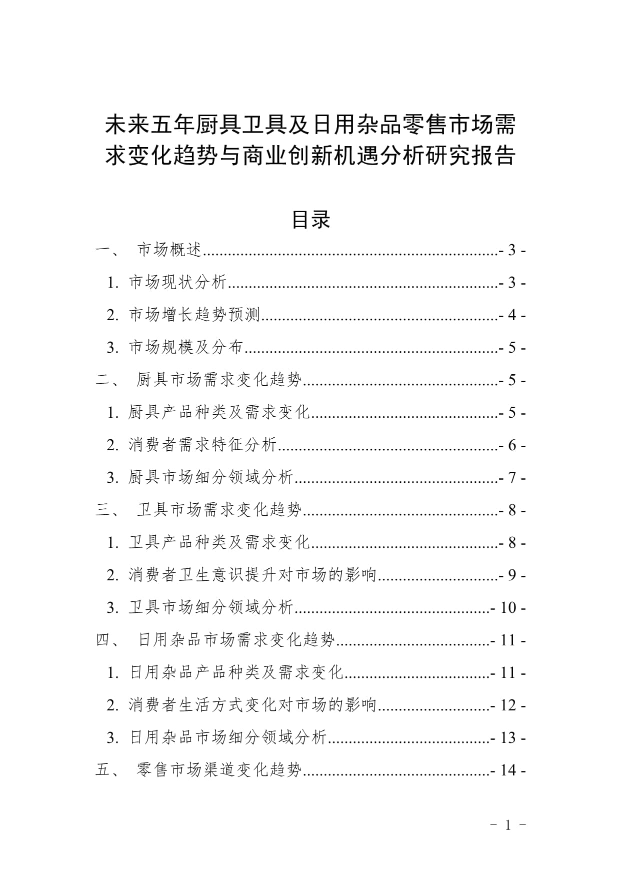 未來五年廚具衛具及日用雜品零售市場需求變化趨勢與商業創新機遇分析研究報告