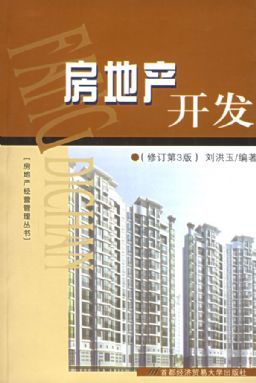 《房地產(chǎn)開(kāi)發(fā)經(jīng)營(yíng)》——?jiǎng)⒑橛窠淌谂c房地產(chǎn)管理智慧的集結(jié)