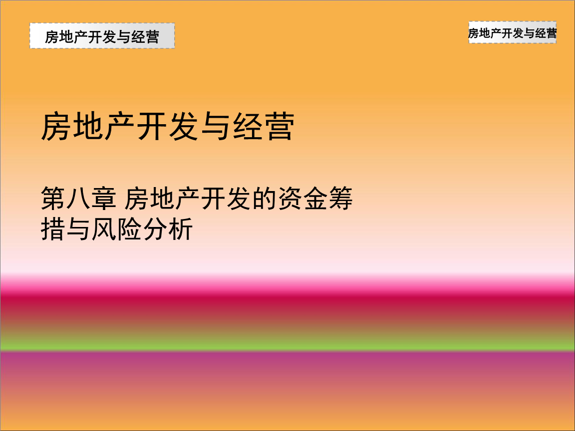 房地產(chǎn)開(kāi)發(fā)經(jīng)營(yíng)中的資金籌措與風(fēng)險(xiǎn)分析